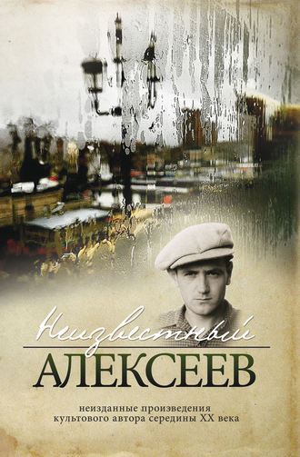 . Неизвестный Алексеев. Том 2: Неизданные стихотворения и поэмы