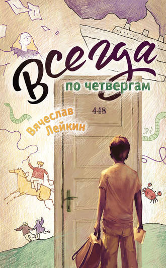 . Всегда по четвергам (сборник)