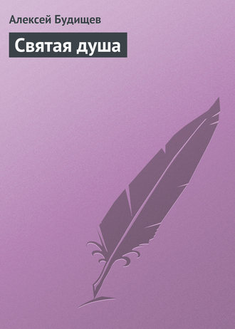 . Святая душа