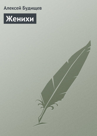 . Женихи