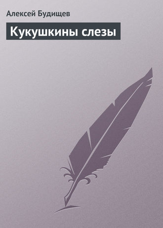 . Кукушкины слезы