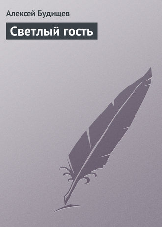 . Светлый гость