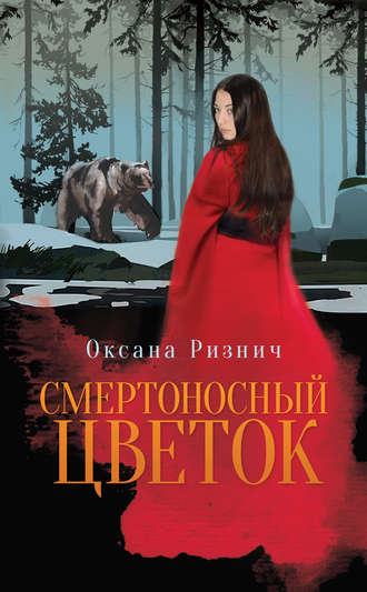 Оксана Ризнич. Смертоносный цветок