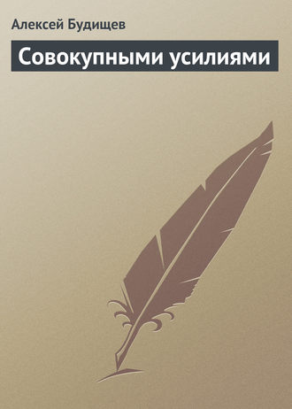 . Совокупными усилиями