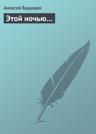 . Этой ночью…