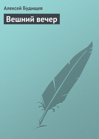 . Вешний вечер