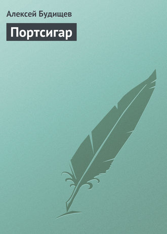 . Портсигар