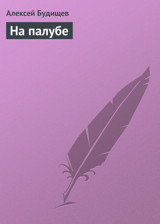 . На палубе