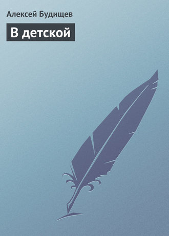 . В детской