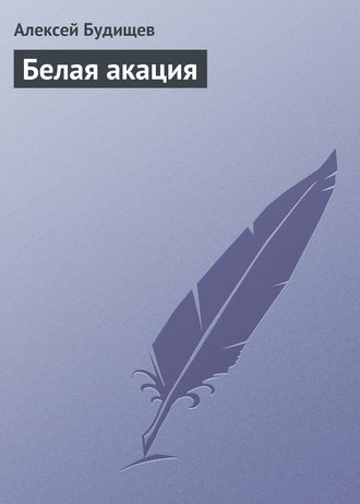 . Белая акация