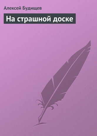 . На страшной доске