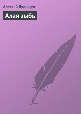. Алая зыбь