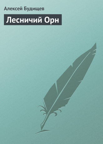 . Лесничий Орн