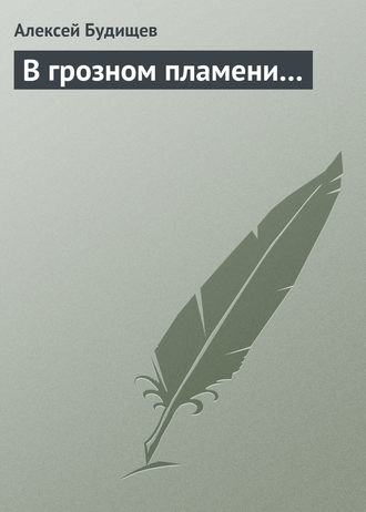 . В грозном пламени…