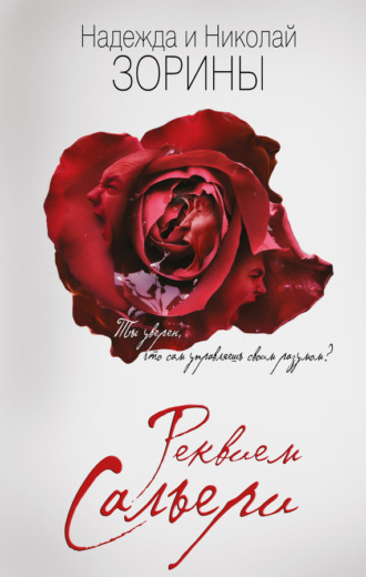 . Реквием Сальери