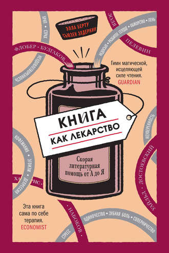 Сьюзен Элдеркин. Книга как лекарство. Скорая литературная помощь от А до Я