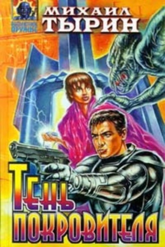 . Тень Покровителя (сборник)
