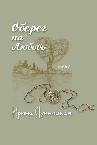 . Оберег на любовь. Том 1