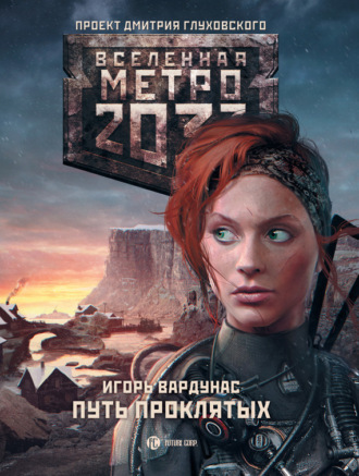 . Метро 2033: Путь проклятых