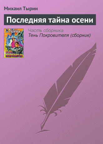 . Последняя тайна осени