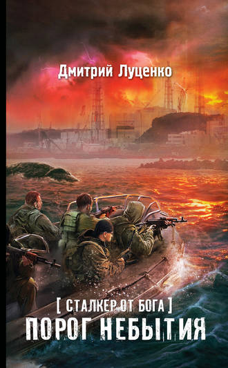 Дмитрий Луценко. Сталкер от бога. Порог небытия