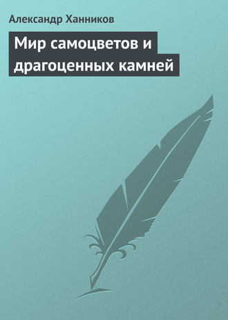 . Мир самоцветов и драгоценных камней