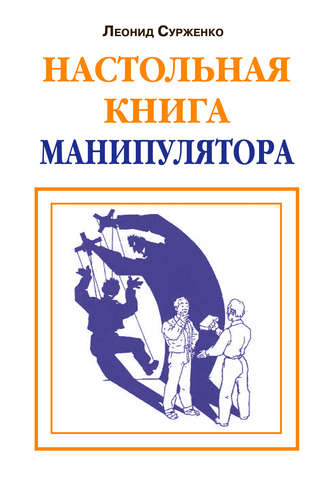 Леонид Сурженко. Настольная книга манипулятора
