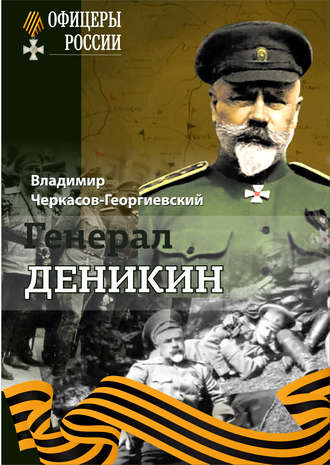. Генерал Деникин