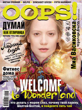 . Журнал Oops! №05/2016