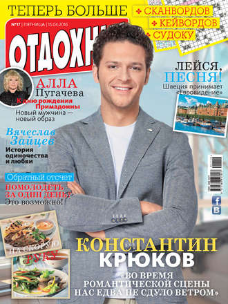 . Журнал «Отдохни!» №17/2016