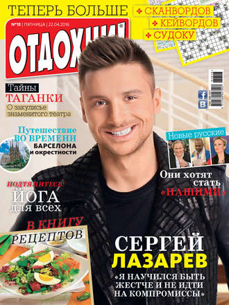 . Журнал «Отдохни!» №18/2016