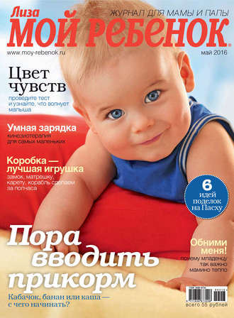 . Журнал «Лиза. Мой ребенок» №05/2016