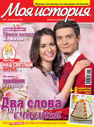 . Журнал «Моя история» №09/2016