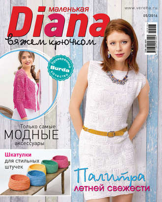 . Маленькая Диана №05/2016