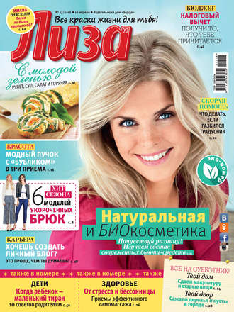 . Журнал «Лиза» №17/2016