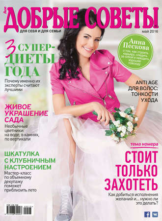 . Добрые советы №05/2016