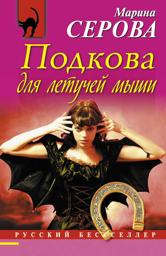 . Подкова для летучей мыши