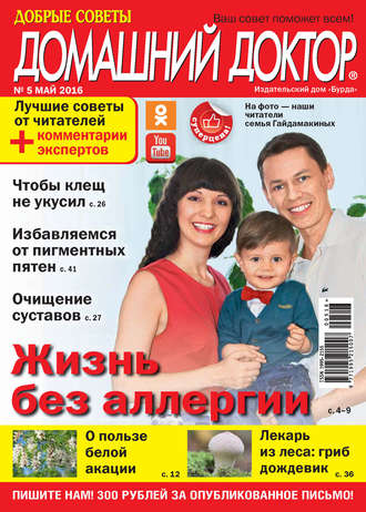 . Добрые советы. Домашний доктор. №05/2016
