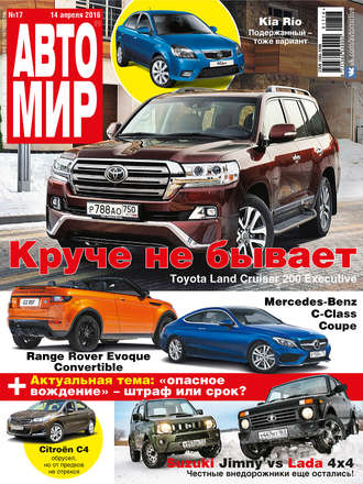 . АвтоМир №17/2016