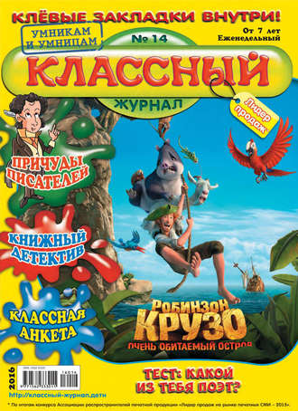 . Классный журнал №14/2016