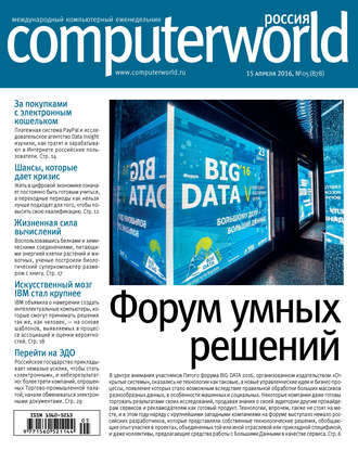 . Журнал Computerworld Россия №05/2016