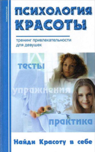 . Психология красоты: Тренинг привлекательности