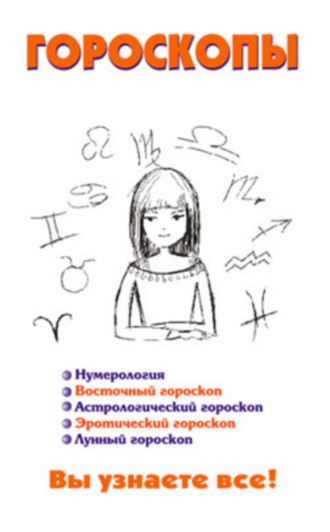 . Гороскопы