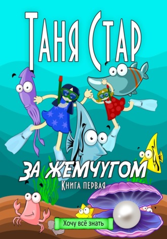 . За жемчугом. Серия Хочу всё знать. Книга первая