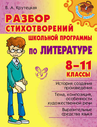 . Разбор стихотворений школьной программы по литературе. 8-11 классы