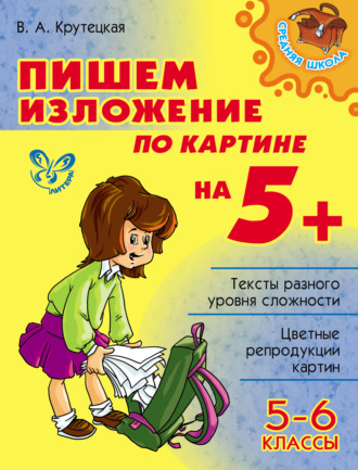 . Пишем изложение по картине на 5+. 5-6 классы