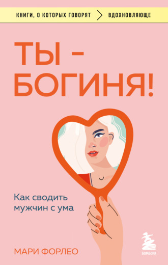 . Ты – богиня! Как сводить мужчин с ума