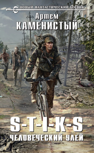 . S-T-I-K-S. Человеческий улей