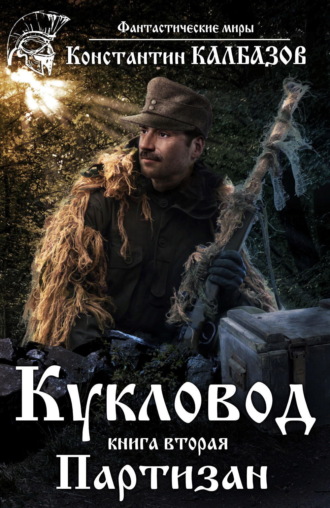. Кукловод. Партизан