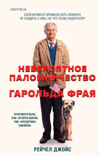 . Невероятное паломничество Гарольда Фрая
